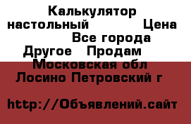 Калькулятор настольный Citizen › Цена ­ 300 - Все города Другое » Продам   . Московская обл.,Лосино-Петровский г.
